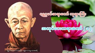 ရွှေဥမင် ဆရာတော်ဘုရားကြီး အလုပ်ပေးတရားတော် အပိုင်း ( ၁ )