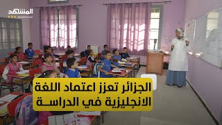 الجزائر.. الحكومة تعزز اعتماد اللغة الانجليزية في مناهج التعليم