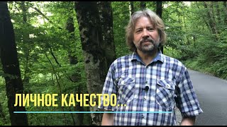 Личное качество