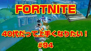 [フォートナイト]40代だって上手くなりたい！#94Fortnite]