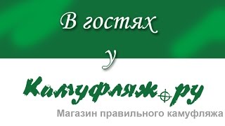 В гостях у Камуфляж ру