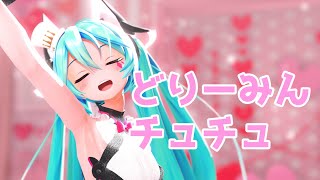 【MMD】どりーみんチュチュ/Dreamin Chuchu【YYB式初音ミク/Hatsune Miku】カメラ配布