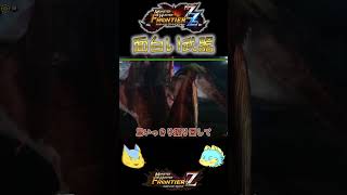 【モンハン】MHFの面白武器を紹介Part6#Shorts #モンハン#mhf