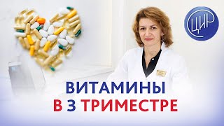 Витамины при беременности. Приём витаминов в 3 триместре. Надо ли продолжать приём витаминов?