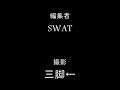 wmmt4 swat 2000撃墜達成記念動画。