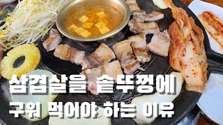 삼겹살은 역시 솥뚜껑이죠 / pork belly restaurant