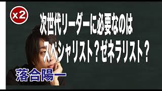 次世代のリーダーに必要なのはスペシャリスト？ゼネラリスト？　落合陽一【２倍速】