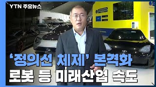 '정의선 체제' 세대 교체...로봇·수소차 미래사업 속도 낸다 / YTN