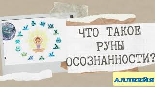 Вебинар о рунах осознанности от автора