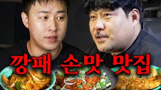 오마카세 차려주는 깡패형님 | 깡패세끼 산촌편 Ep 1