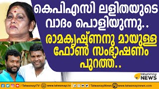 കെപിഎസി ലളിതയുടെ വാദം പൊളിയുന്നു.. രാമകൃഷ്ണനു മായുള്ള ഫോൺ സംഭാഷണം പുറത്ത്... | KPAC | KALABHAVAN