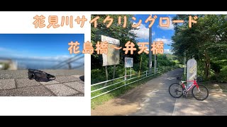 花見川サイクリングロード　花島橋〜弁天橋