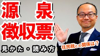 源泉徴収票の見方・読み方！どんな時に使うのか？住民税との関係も解説　令和4年版