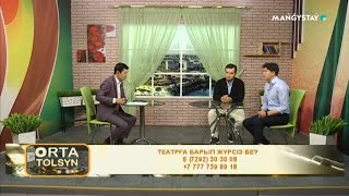 Орта толсын - Театрға барып жүрсіз бе