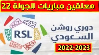 معلقين مباريات الجولة 22 من الدوري السعودي للمحترفين 2023💥معلقين مباريات الجولة 22 دوري روشن السعودي