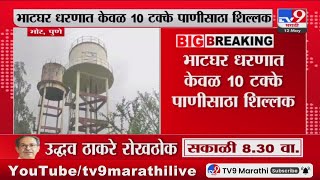 Pune Breaking |  भोर शहराला उद्यापासून एक दिवसाआड पाणीपुरवठा होणार : tv9