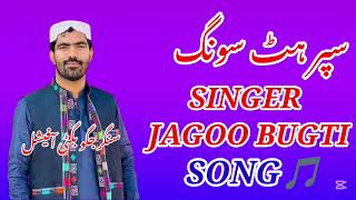 SINGERJAGOOBUGTI SONG | OLD SONG| SABZALIBUGTI |  NEWBALOCHISONG |