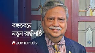 রাষ্ট্রপতি আবদুল হামিদের সঙ্গে সাক্ষাৎ করতে বঙ্গভবনে নতুন রাষ্ট্রপতি | President | Jamuna TV