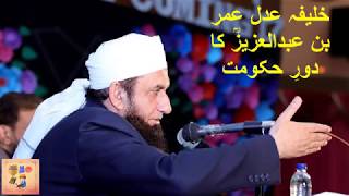 Hazrat Umar Bin Abdulaziz(R.A) Ki Hakoomat|Molana Tariq Jameel| Emotional Bayan عمر بن عبدالعزيز