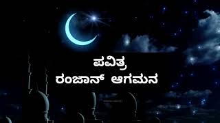 ರಂಜಾನ್ ಆಗಮನ | Ramzan status|Ramzan coming soon 2023|Ramzan Kannada Song #ramzanstatus #ramadan
