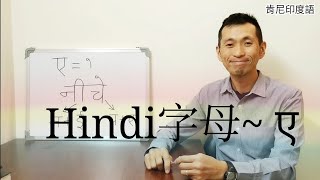 印度話Hindi字母教學-7（ए）