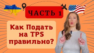 Как подать на TPS ? Часть 1. Важная информация!