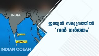 ഇന്ത്യൻ സമുദ്രത്തിൽ  ‘വൻ ഗർത്തം’ | Gravity Hole | Indian Ocean