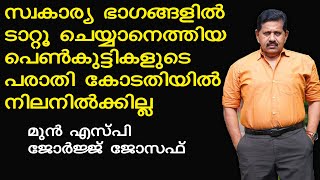 സ്വകാര്യ ഭാഗങ്ങളില്‍ ടാറ്റൂ ചെയ്യാനെത്തിയ പെണ്‍കുട്ടികളുടെ പരാതി നിലനില്‍ക്കില്ല I  George Joseph