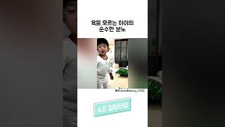 욕을 모르는 아이의 순수한 분노