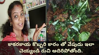 #కాకరకాయ కొబ్బరి కారం వేపుడు#||kakarakaya kobbari karam fry||ఎంతో రుచిగా ఉంటుంది