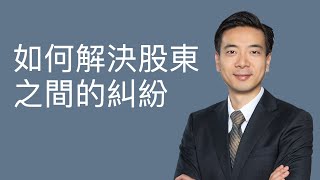 如何解决股东之间的纠纷