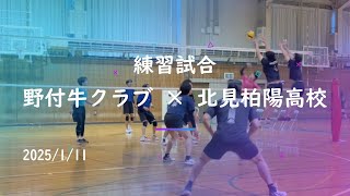 2025/01/11　　VS　北見柏陽高校　練習試合