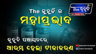 The କୁହୁଡି ର ମହାପ୍ରଭାବ, କୁହୁଡି ରେ ଆରମ୍ଭ ହେଲା ଟୀକାକରଣ ।। The kihudi