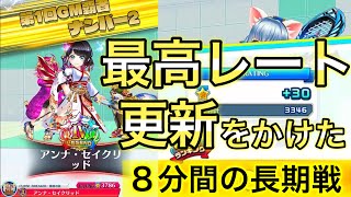 最高レート更新をかけた試合で1度も勝てたことのない相手と当たり、8分間の激戦を繰り広げた【白猫テニス】