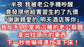 半夜 我被老公手機吵醒 ，竟發現他給實習生約了九價 ，「謝謝親愛的 明天酒店等你」，我反手1巴掌將沉睡的老公扇醒，拿出枕頭下的東西 ，下一秒他嚇得連忙滾下床！ #心靈回收站