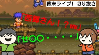 【幕末ライブ!】危うい失言をしかける西郷さん【幕末志士】