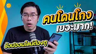 ซื้อของออนไลน์ ป้องกันโดนโกง ทำยังไง ?? เช็คแบบนี้เลย | สาระรีวิว