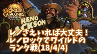 【ハースストーン】レノさえいれば大丈夫！レノロックでワイルドのランク戦(18/4/4)