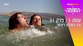 החממה: 4.8 בסולם ריכטר | מתוך פרק 31 | טין ניק