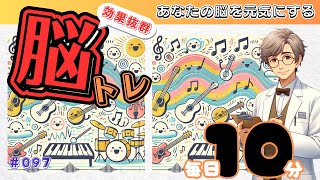 【毎日脳トレ】今日の脳トレ問題！あなたの脳を活性化！ 🧠 [集中力アップ・認知症予防] ＃0097