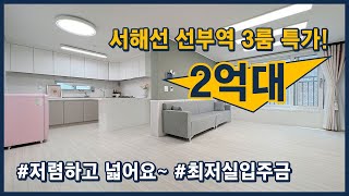 [안산신축빌라] 서해선 선부역 역세권 도보이용가능한 2억대 초특가 3룸!! 화랑호수 산책하기 매우 좋은 위치~ 안산시 단원구 와동 [와동신축빌라]