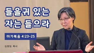 들을귀 있는 자는 들으라 (마가복음 4:23-25)  / 김정임 목사 - 로마연합교회