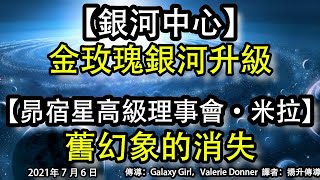 【銀河中心】《金玫瑰銀河升級》【昴宿星高級理事會·米拉】《舊幻象的消失》