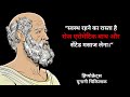 हिप्पोक्रेट्स के विचार जो आपको हमेसा स्वास्थ्य रखेंगे। hippocrates best quotes on health in hindi