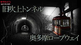 【心霊】旧吹上トンネル//奥多摩ロープウェイ//東京超有名スポット