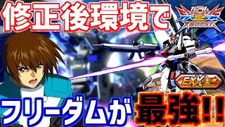 【クロブ実況解説】フリーダム環境機体になってない⁉修正後環境と流行る機体を予想‼【フリーダム】【EXVSXB】