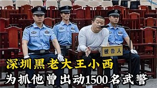 深圳最囂張黑老大，稱霸十幾年無人敢惹，逮捕時出動1500名武警 #中国档案局 #大案紀實錄 #案件調查 #懸案密碼 #懸案破解