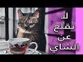 لا تتوقف عن شرب الشاى بالسكر !