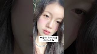 투명할수록 예쁜 여쿨라 여름쿨톤 mlbb🫧 #makeup #메이크업 #dailymakeup