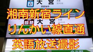 【湘南ライン・りんかい線直通英語放送収録】JR大宮駅在来線全てのホームが海浜幕張型ATOSになりました